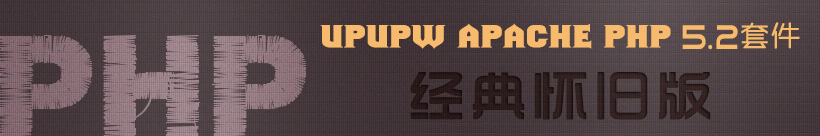 UPUPW APACHE PHP5.2.17经典怀旧版