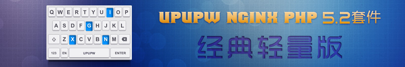 UPUPW Nginx PHP5.2.17经典轻量版