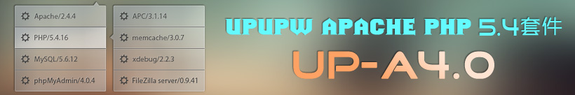 Apache版UPUPW PHP5.4系列环境集成包UP-A4.0