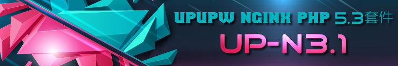 Nginx版UPUPW PHP5.3系列环境集成包UP-N3.1