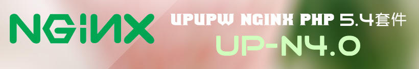 Nginx版UPUPW PHP5.4系列环境集成包UP-N4.0