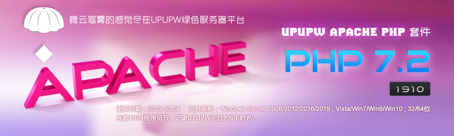 Apache版UPUPW PHP7.2系列环境包1910(64位)