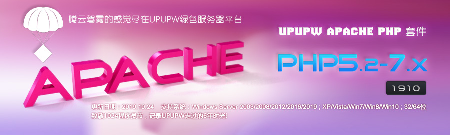 Apache版UPUPW PHP全系列环境包1910发布
