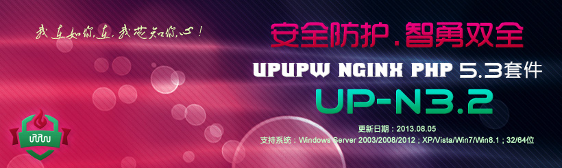 Nginx版UPUPW PHP5.3系列环境集成包UP-N3.2