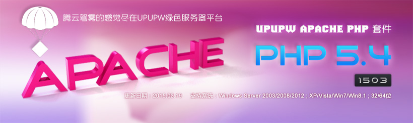 Apache版UPUPW PHP5.4系列环境包1503